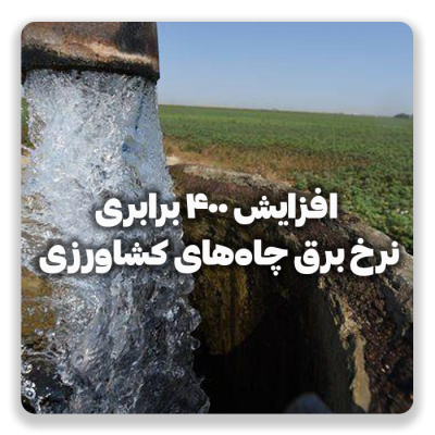 افزایش ۴۰۰ برابری تعرفه برق چاههای کشاورزی