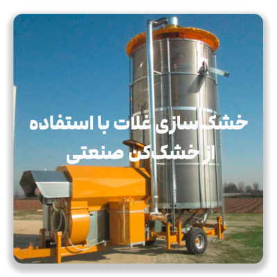 خشک سازی غلات با استفاده از خشک کن صنعتی
