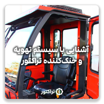 آشنایی با سیستم تهویه و خنککننده تراکتور